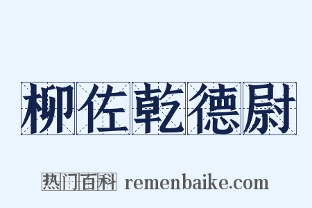 柳佐乾德尉是什么意思的图片